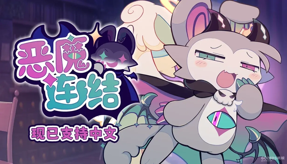 《恶魔连结》Steam版推出大型更新，新增简繁中文及英语支持