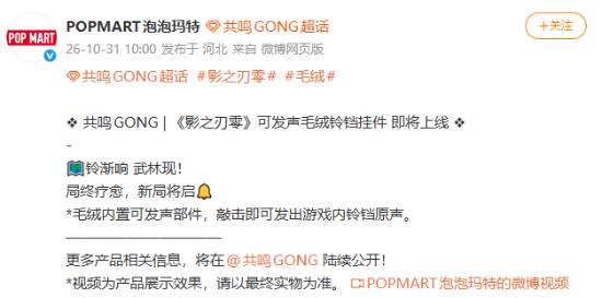 泡泡玛特共鸣GONG预告《影之刃零》联名发声毛绒铃铛挂件