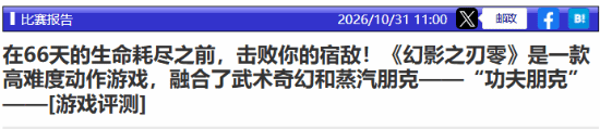 日媒4Gamer发布《影之刃零》评测：肯定黑暗武侠世界观与Boss战，指出多Boss战与武器强化资源问题