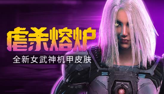 《虐杀熔炉》免费DLC“女武神”上线，同步开启-40%新史低折扣