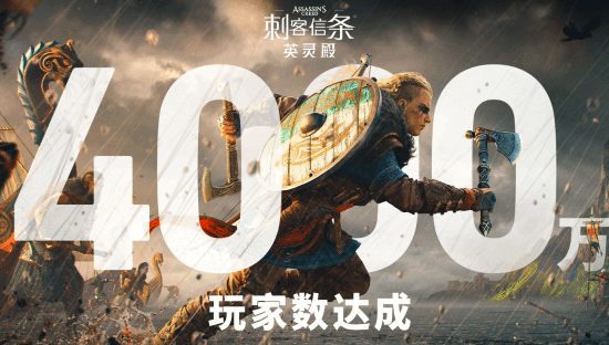 《刺客信条：英灵殿》玩家数突破4000万，11月5日推出免费重大更新