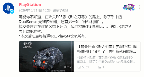 PlayStation官方B站发布《影之刃零》趣味动态 抽奖送虎炮抱枕